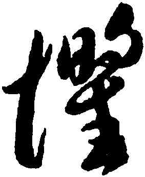 懼,李懷琳,書法字典